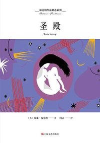 圣殿 (上海文艺出版社 2018)