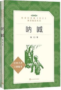 呐喊 (人民文学出版社 2018)