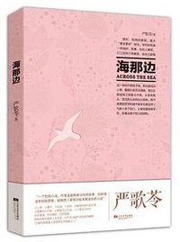 严歌苓作品集：海那边 (江苏文艺出版社 2013)