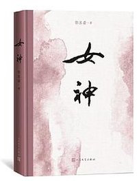 女神 (人民文学出版社 2020)