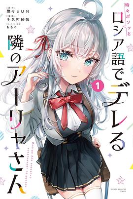 時々ボソッとロシア語でデレる隣のアーリャさん(1)