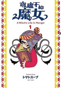 穹廬下的魔女 1