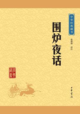 围炉夜话