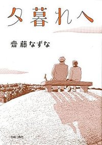 夕暮れへ