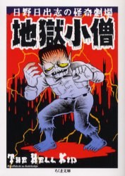 地獄小僧