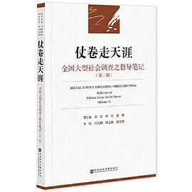 仗卷走天涯：全国大型社会调查之督导笔记（第三辑）