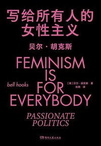 写给所有人的女性主义 (湖南文艺出版社 2024)