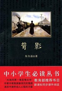 背影 (陕西师范大学出版社 2009)
