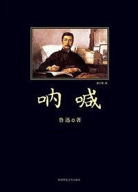 呐喊 (陕西师范大学出版社 2009)
