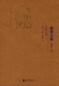 九三年 (北京联合出版公司 2014)