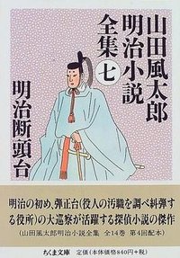 明治断頭台 (筑摩書房 1997)