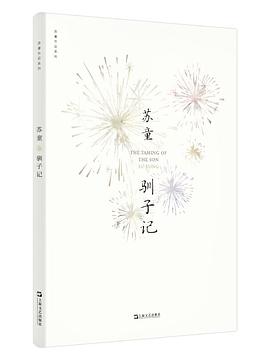 驯子记