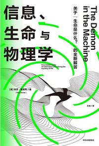 信息、生命与物理学 (中信出版集团 2024)