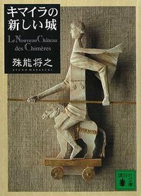 キマイラの新しい城 (講談社 2007)