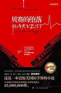 贝赛的堕落 (广西人民出版社 2011)
