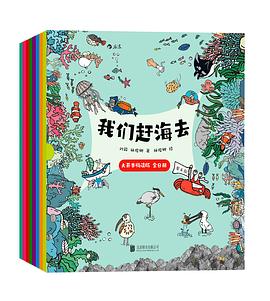 我们赶海去（大开本畅读版全8册）