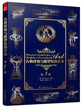 古典建筑与雕塑装饰艺术(第1卷)