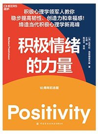 积极情绪的力量 (湛庐文化·中国纺织出版社有限公司 2021)