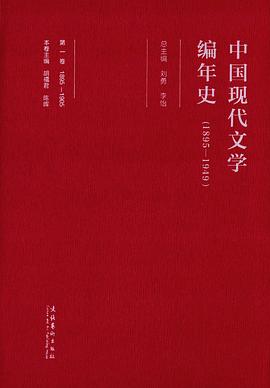 中国现代文学编年史(1895-1949)