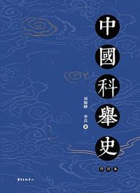 中国科举史（修订本） (东方出版中心 2021)