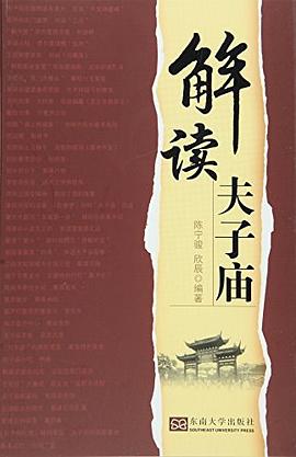 解读夫子庙