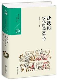 盐铁论：汉代财经大辩论 (九州出版社 2019)