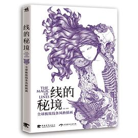 线的秘境