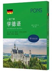 一目了然学德语系列