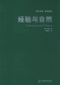 经验与自然 (江苏教育出版社 2005)