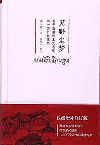 艽野尘梦 (广东旅游出版社 2016)