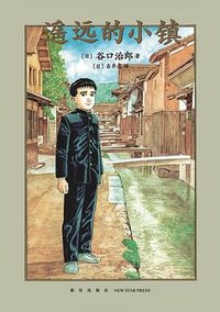 遥远的小镇 (新星出版社 2024)
