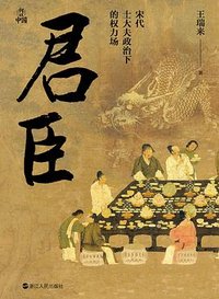 君臣 (浙江人民出版社 2024)