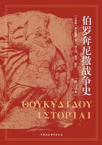 伯罗奔尼撒战争史 (中国社会科学出版社 2024)