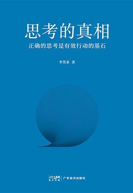 思考的真相