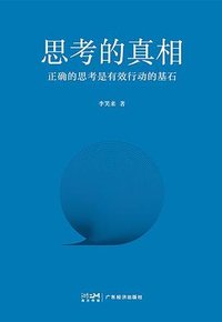 思考的真相