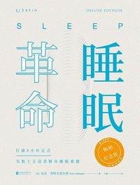 睡眠革命（畅销纪念版） (北京联合出版公司 2022)