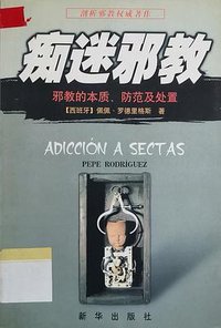 痴迷邪教