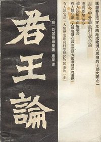 君王论 (湖南人民出版社 1987)