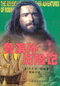 鲁滨孙历险记 (上海译文出版社 1998)