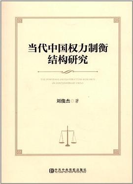 当代中国权力制衡结构研究