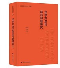 法学方法论前沿问题研究 (中国政法大学出版社 2020)