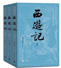 西游记（上中下） (人民文学出版社 2010)