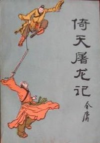 倚天屠龙记(一) (时代文艺出版社 1985)