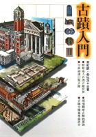古蹟入門