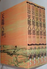 天龍八部(全五冊) (遠流出版 1996)