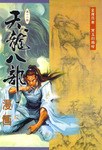 天龙八部漫画（第十六册）