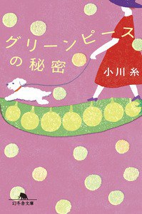 グリーンピースの秘密