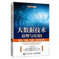 大数据技术原理与应用（第3版） (人民邮电出版社 2021)
