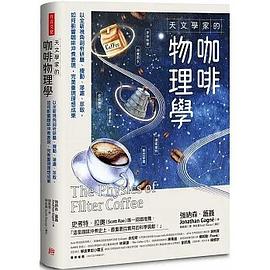 天文學家的咖啡物理學