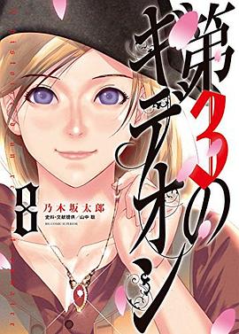 第3のギデオン 8